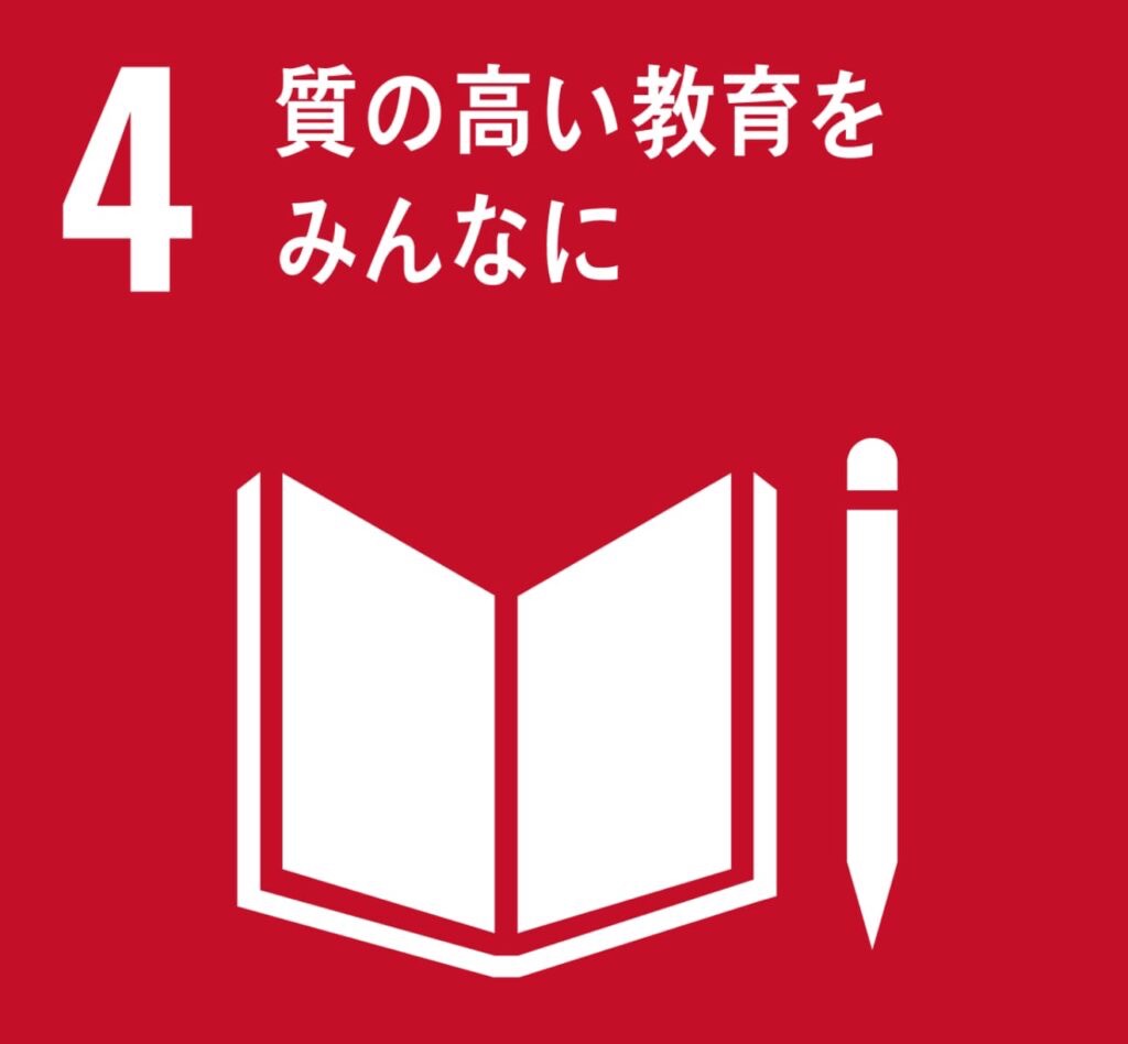 4.質の高い教育をみんなに