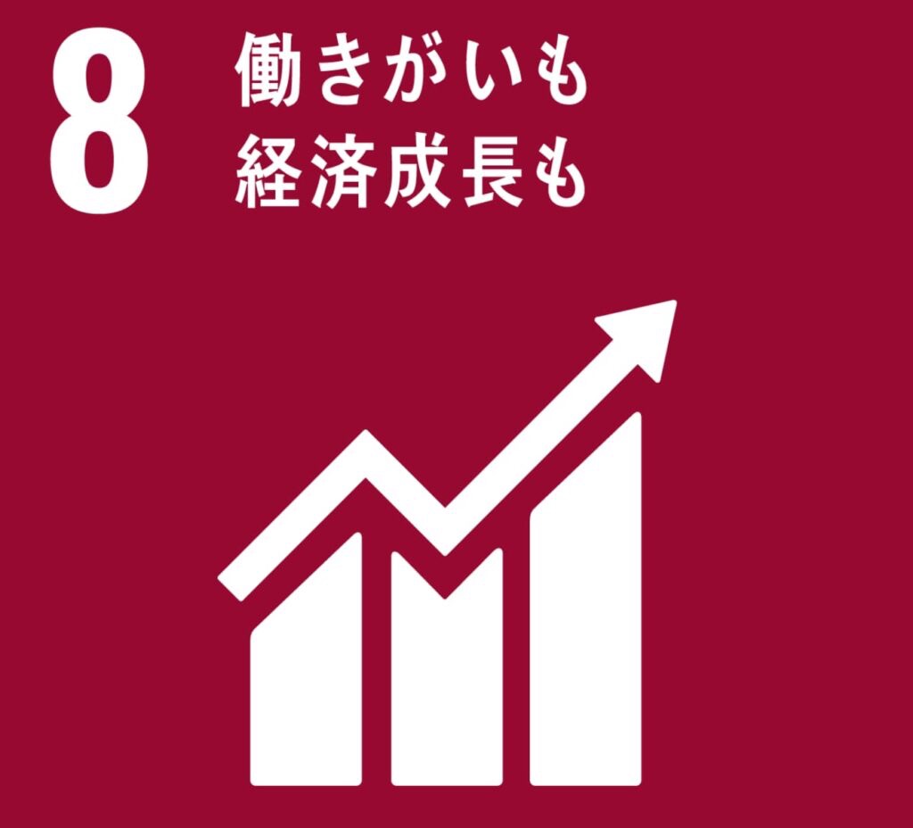 8.働きがいも経済成長も
