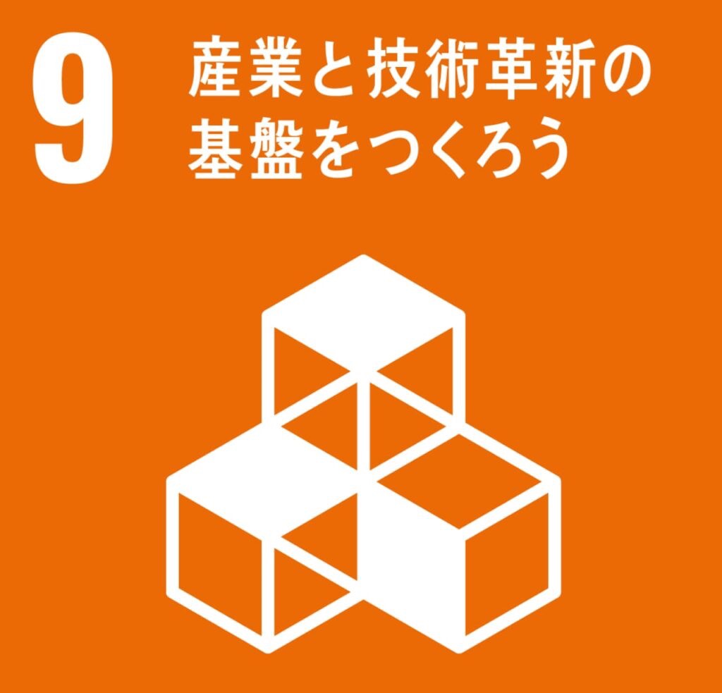 9.産業と技術革新の基盤をつくろう