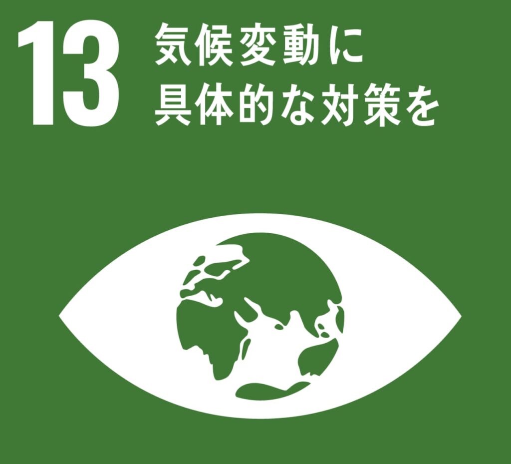 13.気候変動に具体的な対策を