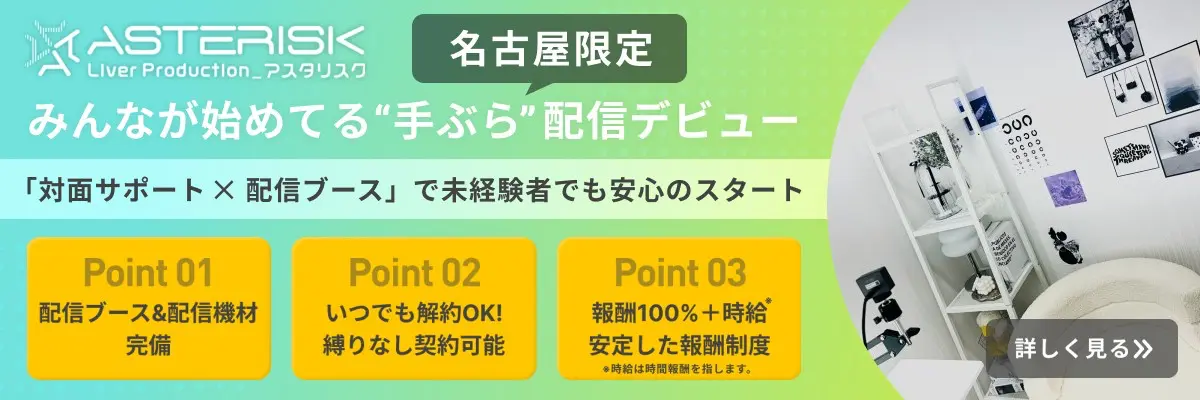 あなたもライバーデビューしませんか？