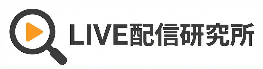 LIVE配信研究所