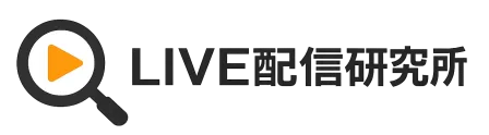 LIVE配信研究所
