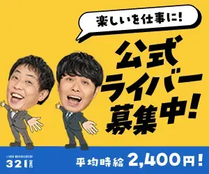 あなたもライバーデビューしませんか？
