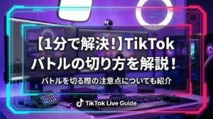 【1分で解決！】TikTokバトルの切り方を解説！バトルを切る際の注意点についても紹介 - LIVE配信研究所