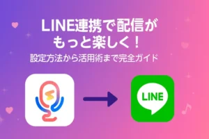 カラーシングとLINE連携する方法・メリットを解説！LINE連携できない時の対処方法も紹介 - LIVE配信研究所