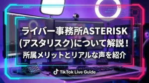 【2026年2月最新】ライバー事務所ASTERISK(アスタリスク)について解説！所属メリットとリアルな声を紹介 - LIVE配信研究所