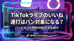 【2026年最新】TikTokライブのいいね連打はバン対象になる？バンになった時の対処方法も紹介 - LIVE配信研究所