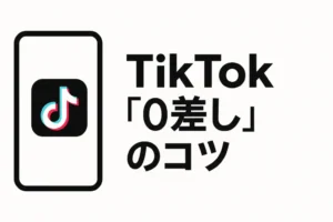 TikTokライブバトルの「0差し」とは？「0差し」の方法やコツについて解説！ - LIVE配信研究所