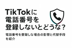 TikTokに電話番号を登録しないとどうなる？電話番号を登録しない場合の影響と代替手段を紹介 - LIVE配信研究所