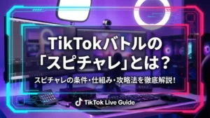 TikTokバトルの「スピチャレ」とは？スピチャレの条件・仕組み・攻略法を徹底解説！ - LIVE配信研究所
