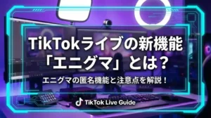 TikTokライブの新機能「エニグマ」とは？エニグマの匿名機能と注意点を解説！ - LIVE配信研究所