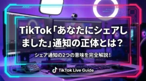 TikTok「あなたにシェアしました」通知の正体とは？シェア通知の2つの意味を解説！ - LIVE配信研究所