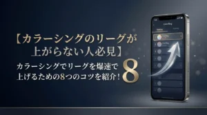 【カラーシングのリーグが上がらない人必見】カラーシングでリーグを爆速で上げるための8つのコツを紹介！ - LIVE配信研究所