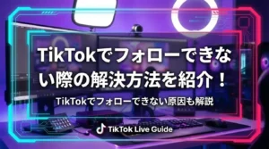 TikTokでフォローできない際の解決方法を紹介！TikTokでフォローできない原因も解説 - LIVE配信研究所