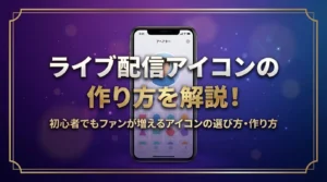 ライブ配信アイコンの作り方を解説！初心者でもファンが増えるアイコンの選び方・作り方 - LIVE配信研究所
