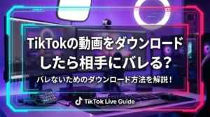 TikTokの動画をダウンロードしたら相手にバレる？バレないためのダウンロード方法を解説！ - LIVE配信研究所