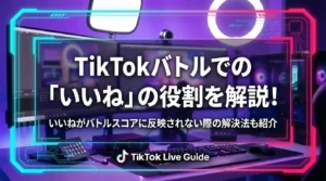 TikTokバトルでの「いいね」の役割を解説！いいねがバトルスコアに反映されない原因も紹介 - LIVE配信研究所