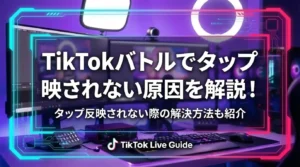 TikTokバトルでタップ反映されない原因を解説！タップ反映されない際の解決方法も紹介 - LIVE配信研究所
