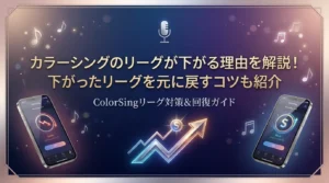 カラーシングのリーグが下がる理由を解説！下がったリーグを元に戻すコツも紹介 - LIVE配信研究所
