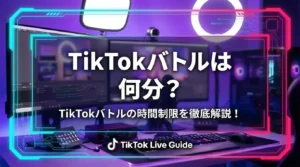 TikTokバトルは何分？TikTokバトルの時間制限を徹底解説！ - LIVE配信研究所