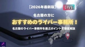 【名古屋ライバー事務所】名古屋の人におすすめのライバー事務所から事務所を選ぶポイントを徹底解説！ - LIVE配信研究所