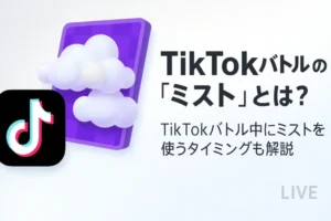 TikTokバトルの「ミスト」とは？TikTokバトル中にミストを使うタイミングも解説 - LIVE配信研究所