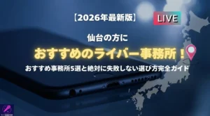 仙台在住の人におすすめのライバー事務所を紹介！ライバー事務所選びのコツまで徹底解説 - LIVE配信研究所