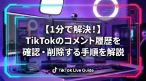 【1分で解決！】TikTokのコメント履歴を確認・削除する手順を解説 - LIVE配信研究所
