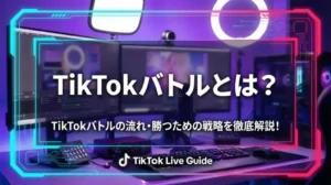 TikTokバトルとは？TikTokバトルの流れ・勝つための戦略を徹底解説！ - LIVE配信研究所