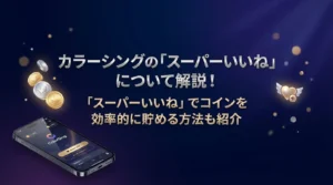 カラーシングの「スーパーいいね」について解説！「スーパーいいね」でコインを効率的に貯める方法も紹介 - LIVE配信研究所