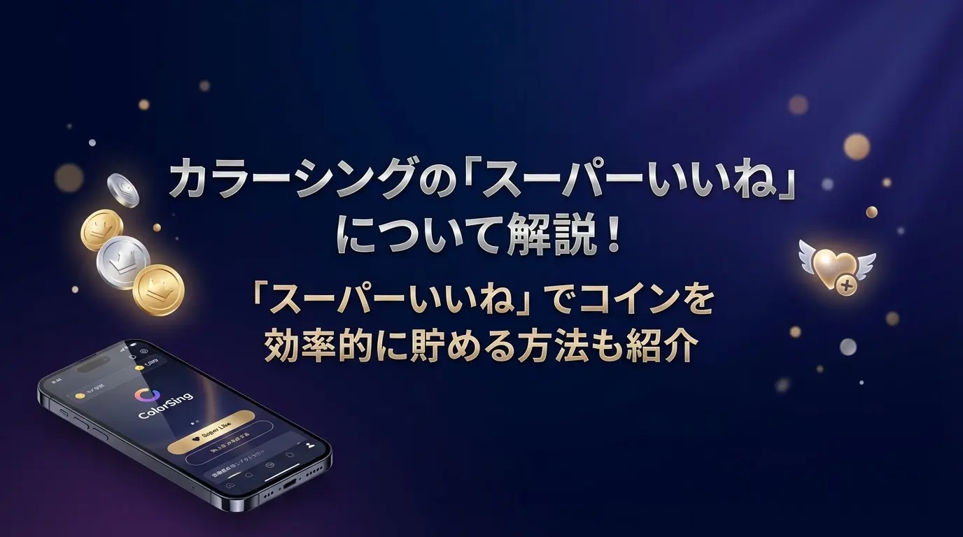 カラーシングの「スーパーいいね」について解説！「スーパーいいね」でコインを効率的に貯める方法も紹介 - LIVE配信研究所