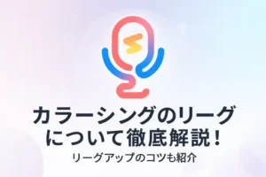 カラーシングのリーグについて徹底解説！リーグアップのコツについても紹介 - LIVE配信研究所