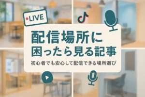 ライブ配信の場所がない！自宅外で安全・快適にライブ配信できる場所と選び方 - LIVE配信研究所