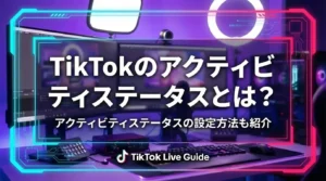 TikTokのアクティビティステータスとは？アクティビティステータスの設定方法も紹介 - LIVE配信研究所