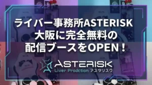【完全無料！】ライバー事務所ASTERISK、大阪に配信ブースをOPEN！クリエイター発想の革新的デザインで配信環境に新たな選択肢 - LIVE配信研究所