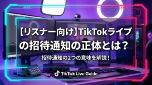 TikTokライブの招待通知の正体とは？招待通知の2つの意味を解説！ - LIVE配信研究所