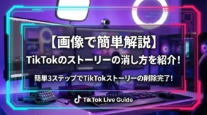 【画像で簡単解説】TikTokのストーリーの消し方を紹介！簡単3ステップでTikTokストーリの削除完了！ - LIVE配信研究所