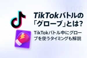 TikTokバトルの「グローブ」とは？TikTokバトル中にグローブを使うタイミングも解説 - LIVE配信研究所