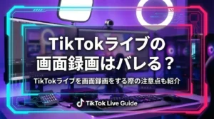 TikTokライブの画面録画はバレる? TikTokライブを画面録画をする際の注意点も紹介 - LIVE配信研究所