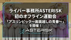 【初開催！】ライバー事務所ASTERISK、初のオフライン運動会「アスリンピック〜画面越しの青春〜」開催！ - LIVE配信研究所