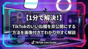 【1分で解決！】TikTokのいいね欄を非公開にする方法を画像付きでわかりやすく解説 - LIVE配信研究所
