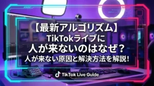 【最新アルゴリズム】TikTokライブに人が来ないのはなぜ？人が来ない原因と解決方法を解説！ - LIVE配信研究所