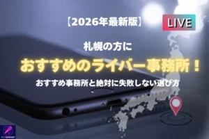 札幌の方におすすめのライバー事務所を紹介！失敗しないライバー事務所選びのポイントまで解説 - LIVE配信研究所