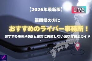 福岡在住の人におすすめのライバー事務所を紹介！ライバー事務所選びのコツまで解説 - LIVE配信研究所