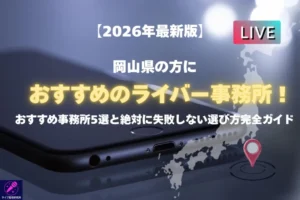 岡山の方におすすめのライバー事務所を紹介！失敗しないライバー事務所選びのポイントまで徹底解説 - LIVE配信研究所