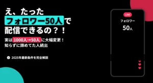TikTokライブはフォロワー何人からできる？TikTokライブの配信条件を徹底解説！ - LIVE配信研究所