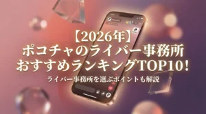 【2026年2月最新】ポコチャのライバー事務所おすすめランキングTOP10！ライバー事務所を選ぶポイントも解説 - LIVE配信研究所