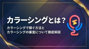 カラーシングとは？カラーシングで稼ぐ方法からカラーシングの審査について徹底解説 - LIVE配信研究所