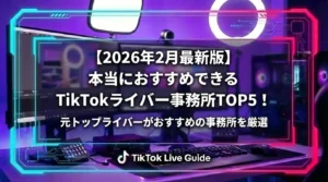 【2026年2月最新版】本当におすすめできるTikTokライバー事務所ランキングTOP5を厳選紹介！ - LIVE配信研究所